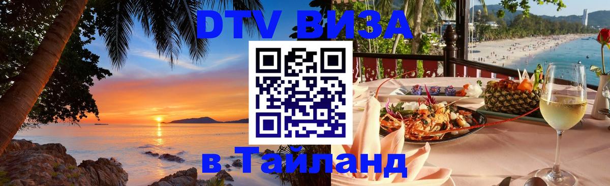 Destination Thailand Visa (DTV виза) 