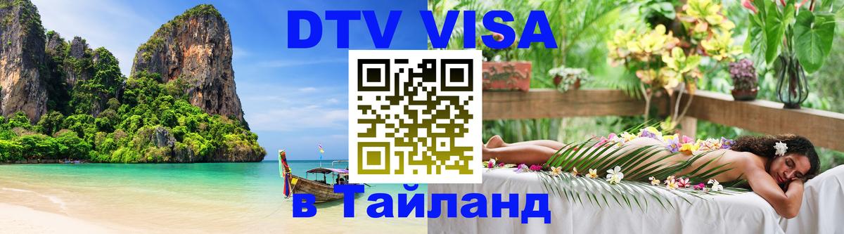 VISA в Тайланд для удалёнщиков 